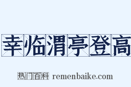 幸临渭亭登高是什么意思的图片